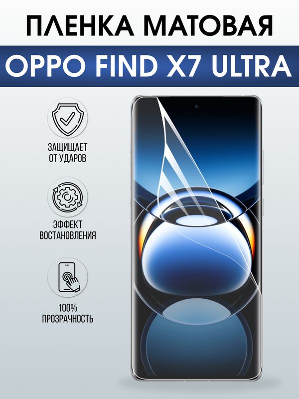 Защитная гидрогелевая пленка для OPPO FIND X7 ULTRA, полиуретановая плёнка матовая на мобильный телефон .