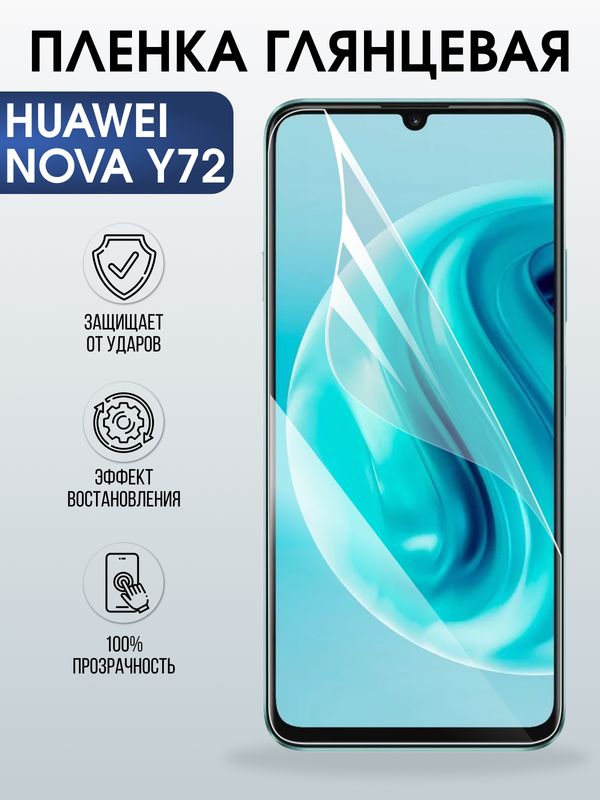 Защитная гидрогелевая пленка для Huawei NOVA Y72, полиуретановая плёнка глянцевая на мобильный телефон .