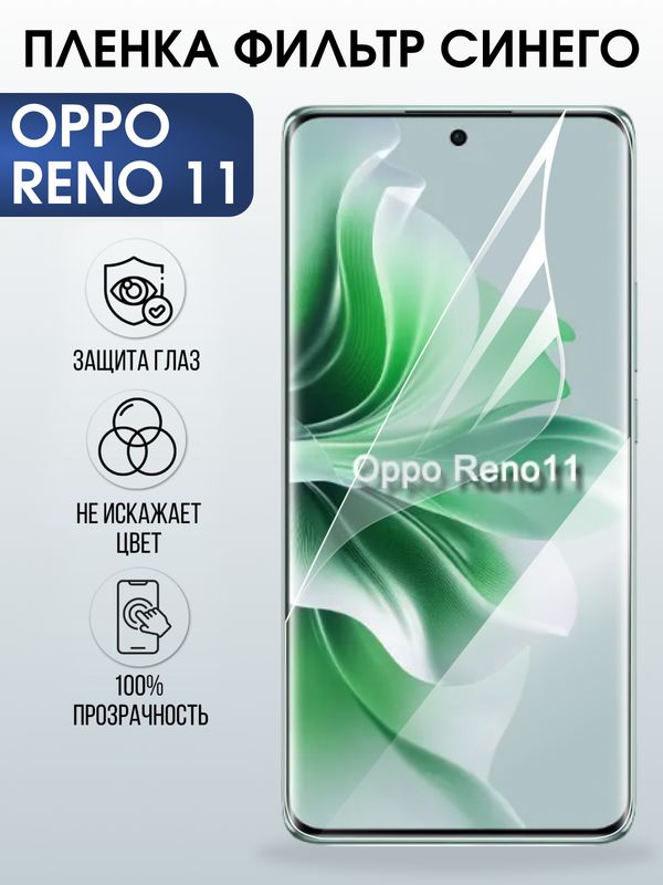 Защитная гидрогелевая пленка для OPPO RENO 11, полиуретановая плёнка фильтр синего на мобильный телефон .