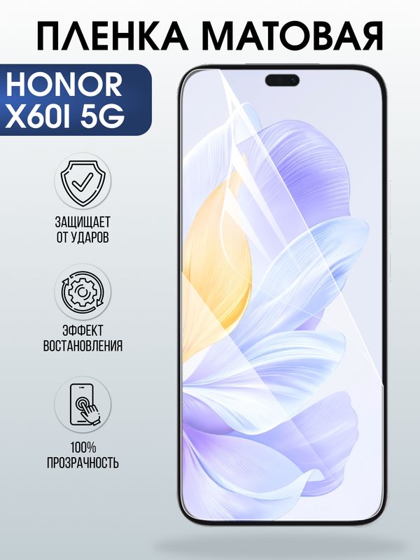 Защитная гидрогелевая пленка для HONOR X60I 5G, полиуретановая плёнка матовая на мобильный телефон Хонор Х60И 5дж.