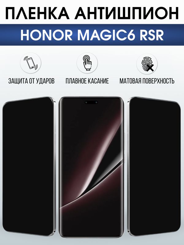 Защитная гидрогелевая пленка для HONOR MAGIC 6 RSR, полиуретановая плёнка антишпион на мобильный телефон Хонор магик 6 рср.