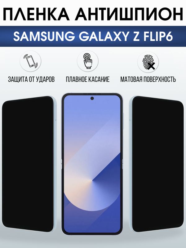 Защитная гидрогелевая пленка для SAMSUNG GALAXY Z FLIP6, полиуретановая плёнка антишпион на мобильный телефон Самсунг галакси з флип6.