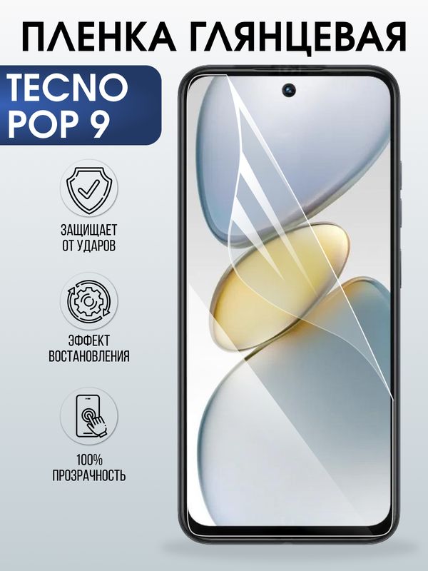 Защитная гидрогелевая пленка для TECNO POP 9, полиуретановая плёнка глянцевая на мобильный телефон Техно рор 9.