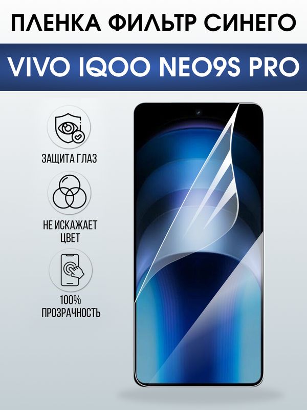 Защитная гидрогелевая пленка для VIVO IQOO NEO9S PRO, полиуретановая плёнка фильтр синего на мобильный телефон Виво нео9с про.