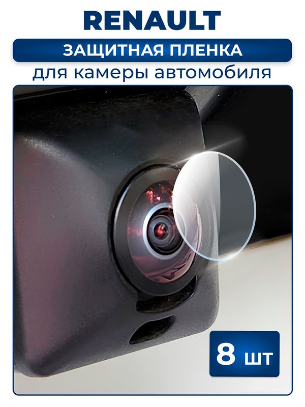 Защитная плёнка для камеры автомобиля RENAULT