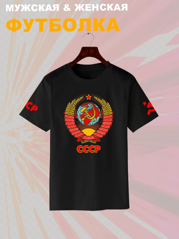 Футболка с гербом СССР и лозунгом USSR