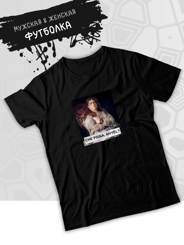 Футболка с принтом Царевна Софья оверсайз черна. Футболка унисекс с картиной Репина в стиле кэжуал для молодежи.