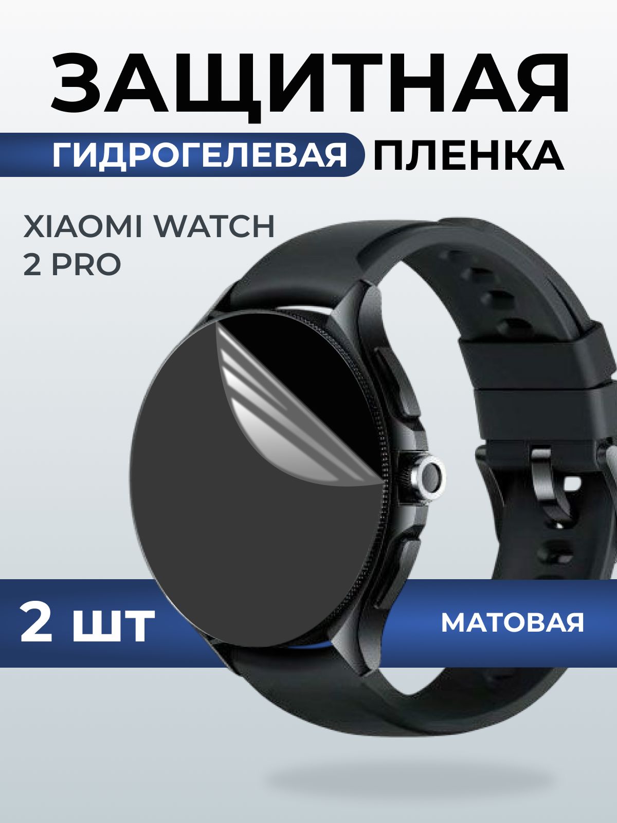Гидрогелевая пленка на часы Xiaomi Watch 2 pro матовая. Защитная бронепленка на Ксиаоми Вотч 2 про.