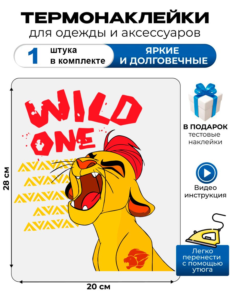 Термонаклейка с рисунком Король Лев. Аппликация с изображением Кайон на детскую одежду. Самоклейка в домашних условиях с помощью утюга.