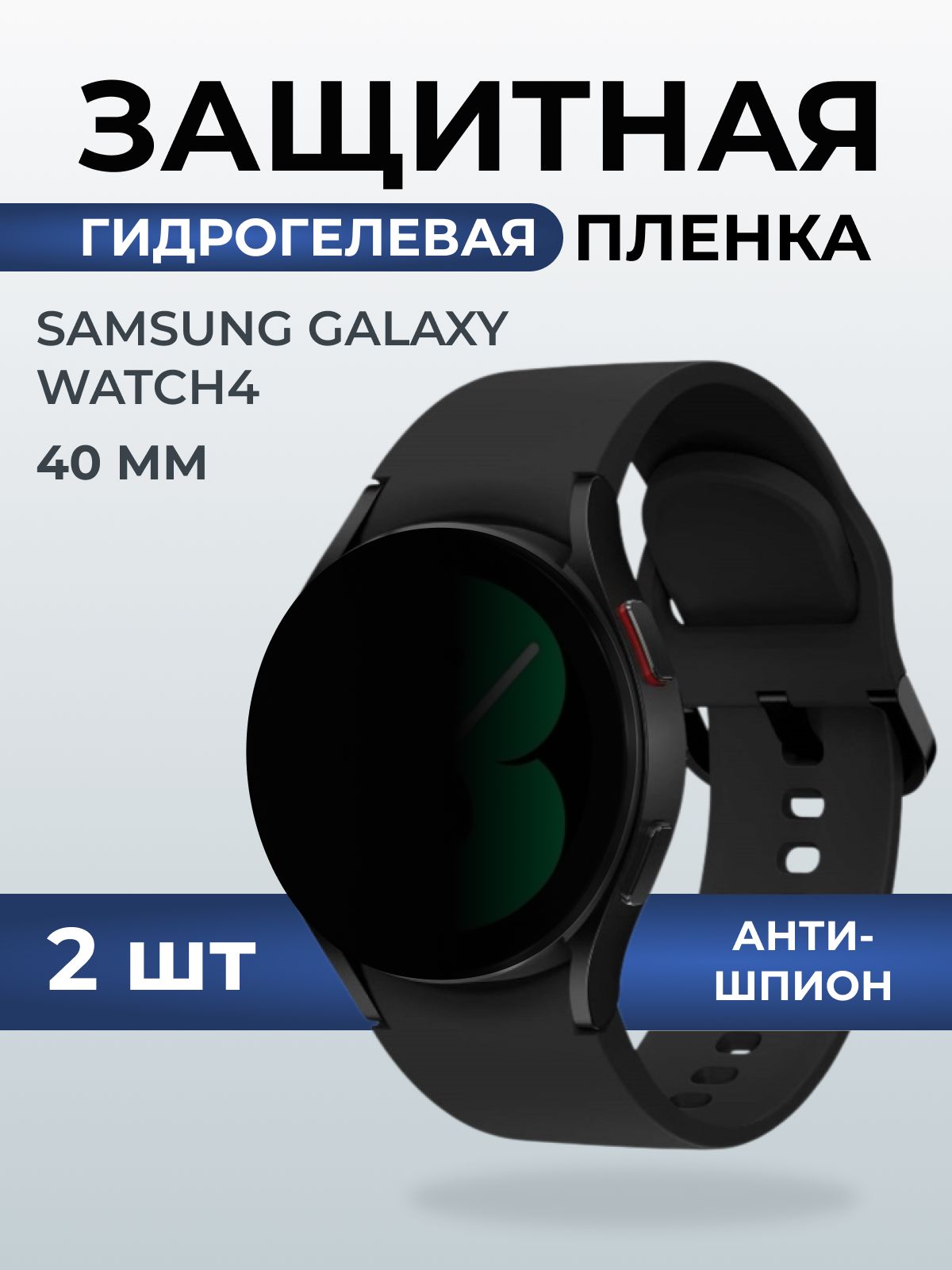Гидрогелевая пленка на часы Samsung Galaxy watch 4 (40 мм) антишпион. Защитная бронепленка на Самсун Гелакси вотч 4.