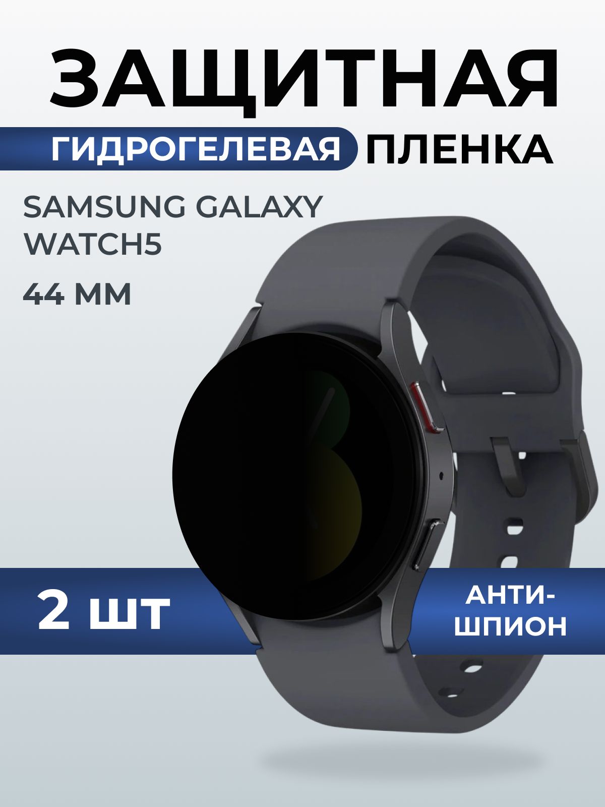 Гидрогелевая пленка на часы Samsung Galaxy watch 5 (44 мм) антишпион. Защитная бронепленка на Самсун Гелакси вотч 5.