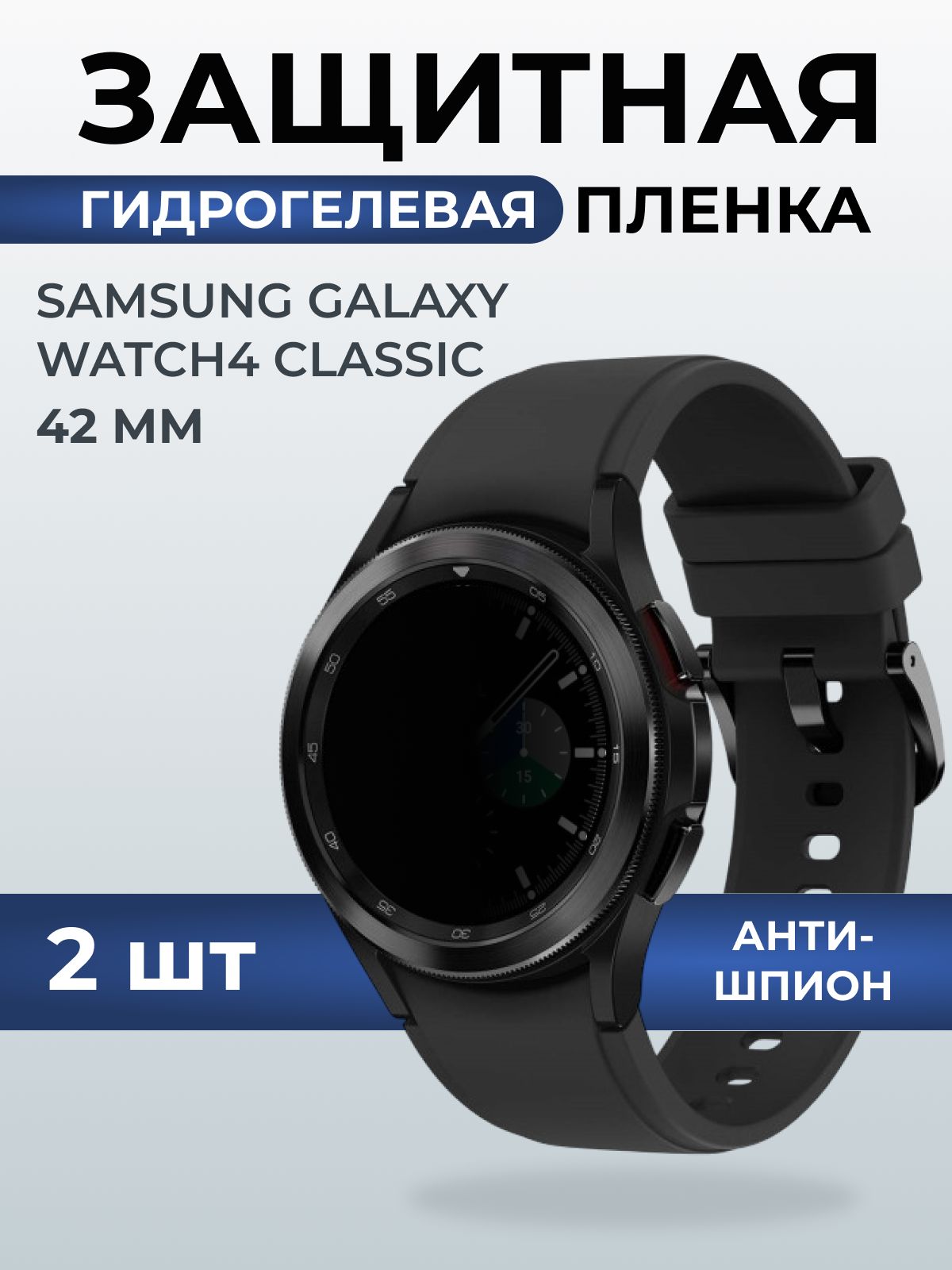 Гидрогелевая пленка на часы Samsung Galaxy watch4 classic (42 мм) гантишпион. Защитная бронепленка на Самсун Гелакси вотч 4 классик.