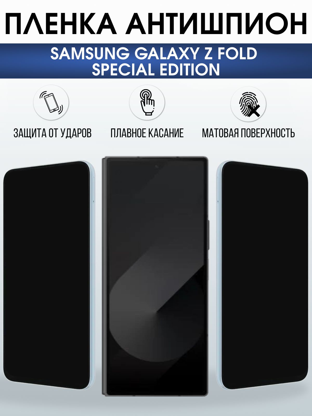 Защитная пленка на телефон Samsung Galaxy z fold special edition антишпион. Полиуретановая бронепленка на экран смартфона Самсунг Галакси зет фолд.