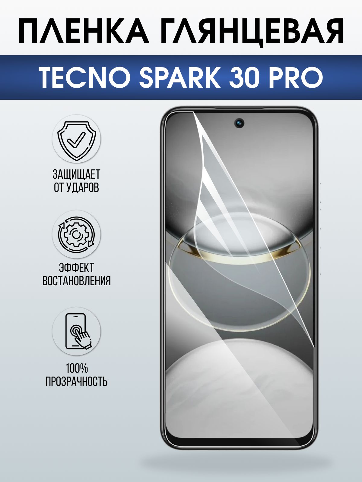 Защитная пленка на телефон Tecno Spark 30 pro глянцевая. Полиуретановая бронепленка на экран смартфона Техно Спарк 30 про.