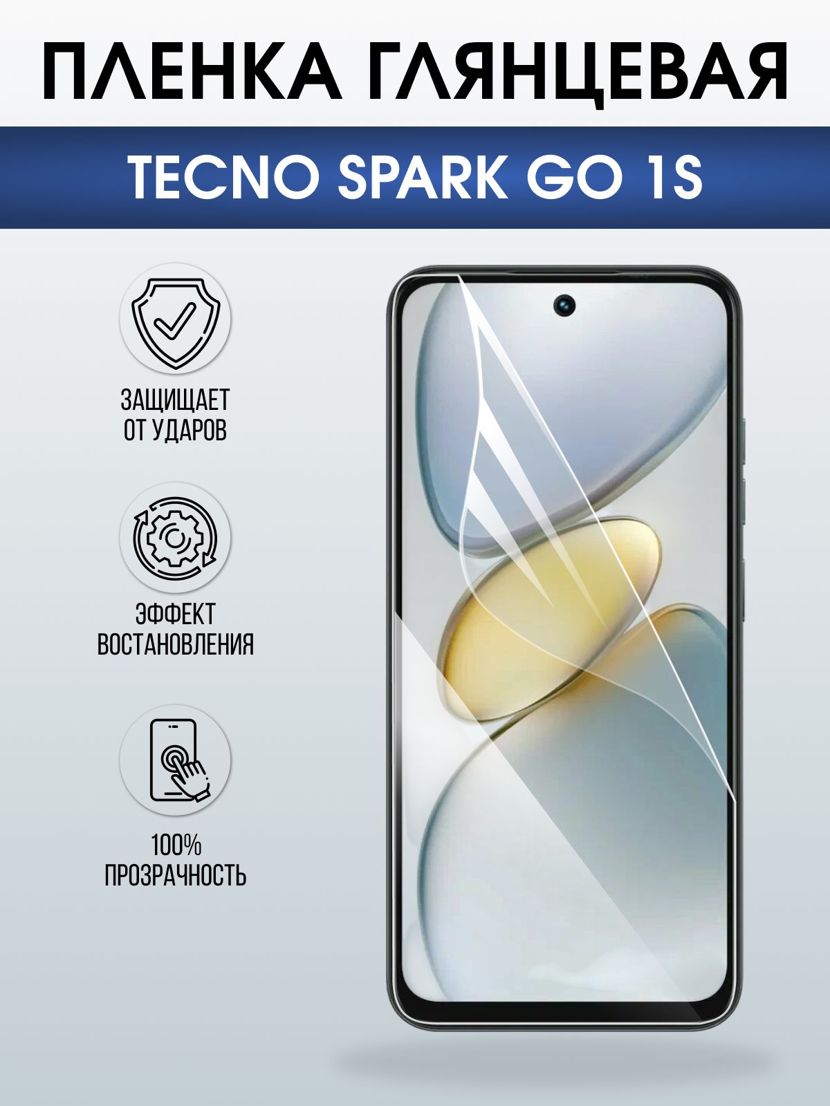 Защитная пленка на телефон Tecno Spark go 1s глянцевая. Полиуретановая бронепленка на экран смартфона Техно Спарк го 1.