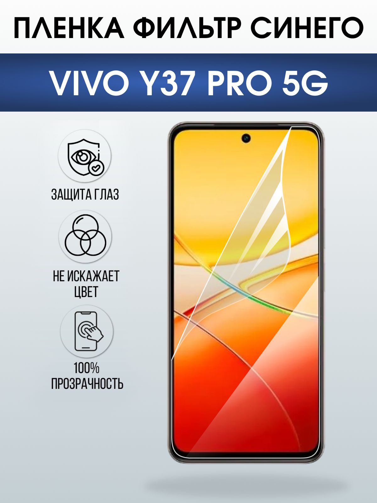 Защитная пленка на телефон Vivo Y37 pro 5g anti blue ray. Полиуретановая бронепленка на экран смартфона Виво y 37 про 5г.