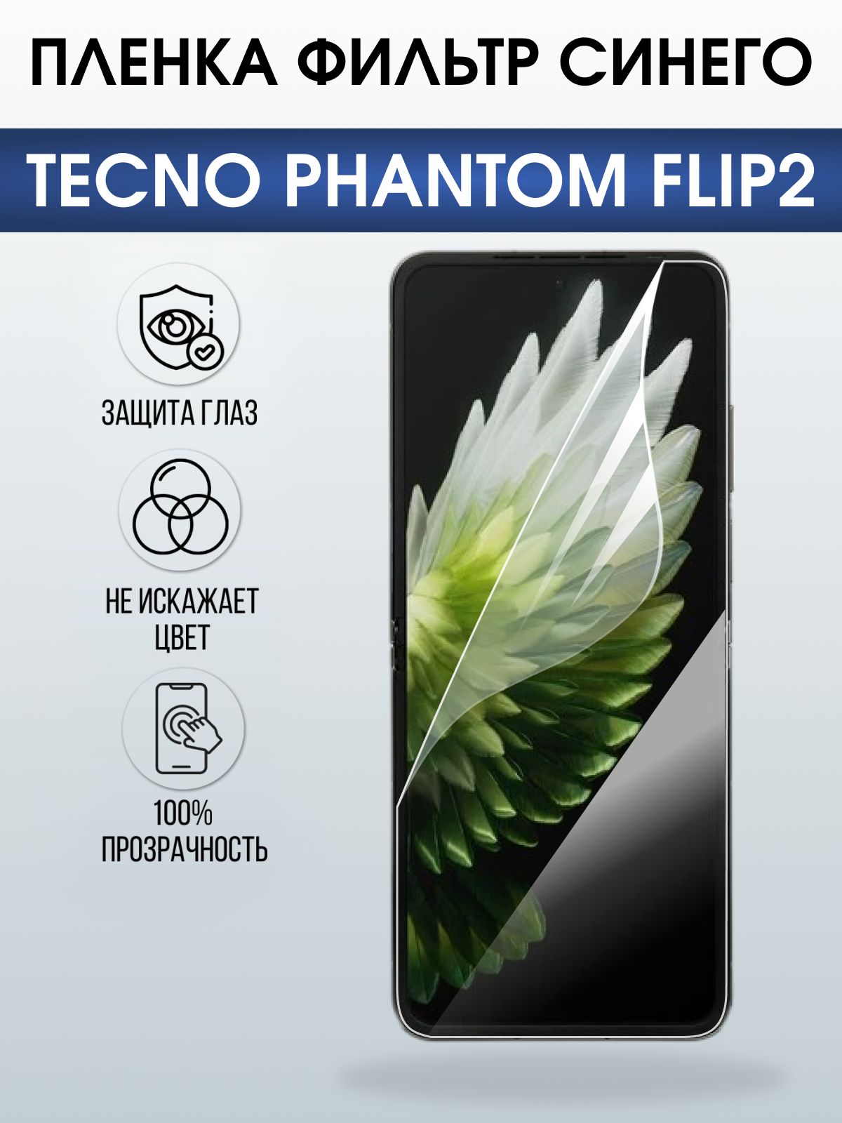 Защитная пленка на телефон Tecno Phantom flip2 anti blue ray. Полиуретановая бронепленка на экран смартфона Техно Фантом Флип 2.