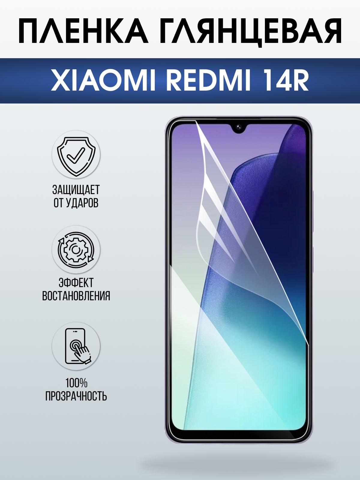Защитная пленка на телефон Xiaomi Redmi 14r глянцевая. Полиуретановая бронепленка на экран смартфона Ксиаоми Редми 14 р.