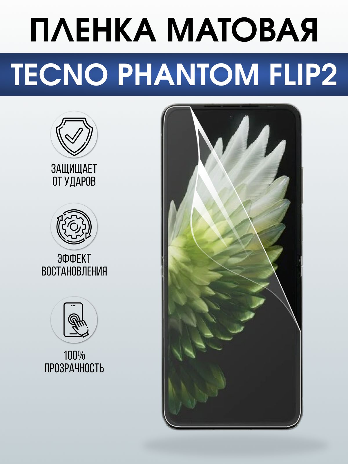 Защитная пленка на телефон Tecno Phantom flip2 матовая. Полиуретановая бронепленка на экран смартфона Техно Фантом Флип 2.