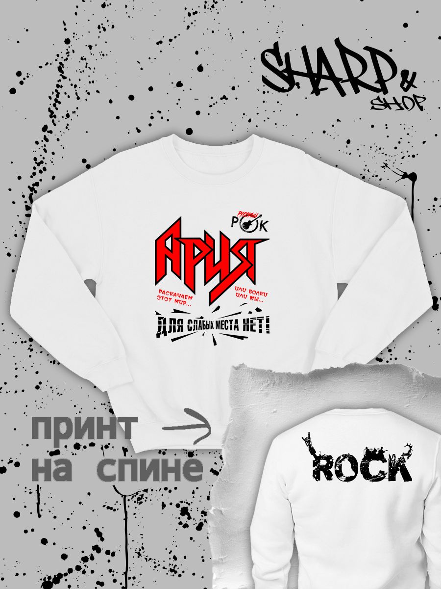 Свитшот с принтом Ария. Свитшот унисекс с надписью раскачаем этот мир в стиле street style. Свитшот с принтом Ария. Свитшот унисекс с надписью раскачаем этот мир в стиле street style.