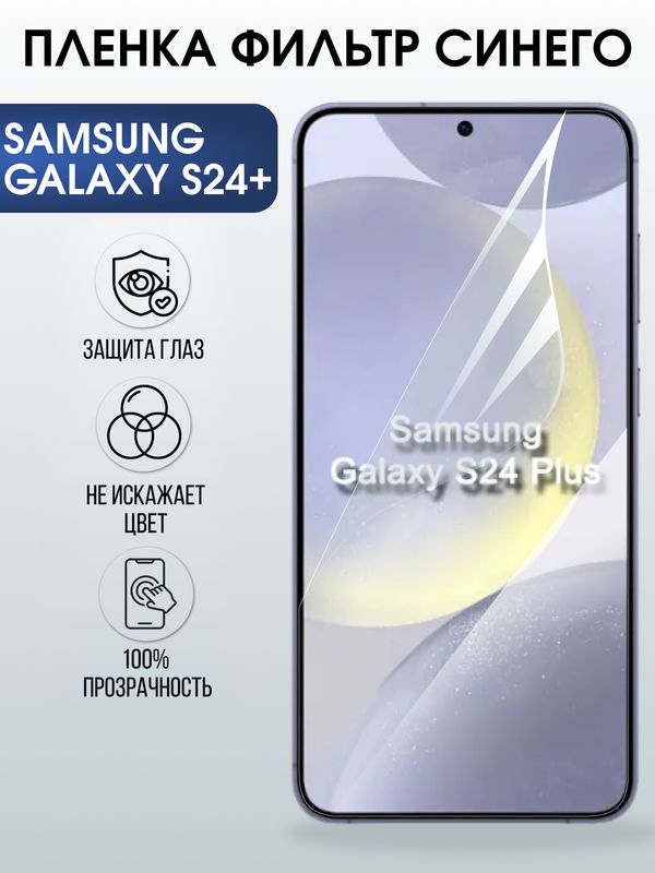 Защитная гидрогелевая пленка для SAMSUNG GALAXY S24+, полиуретановая плёнка фильтр синего на мобильный телефон .
