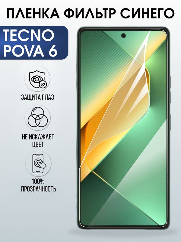 Защитная гидрогелевая пленка для TECNO POVA 6, полиуретановая плёнка фильтр синего на мобильный телефон.