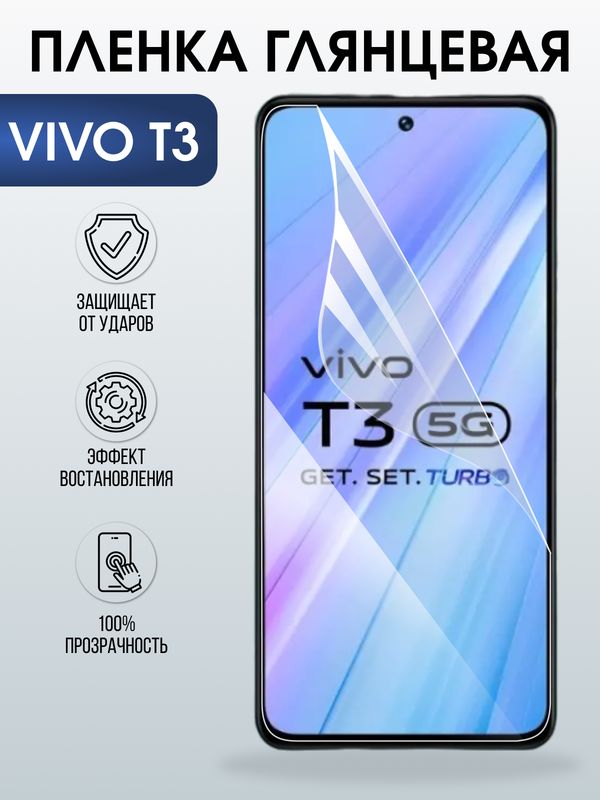Защитная гидрогелевая пленка для VIVO T3, полиуретановая плёнка глянцевая на мобильный телефон .