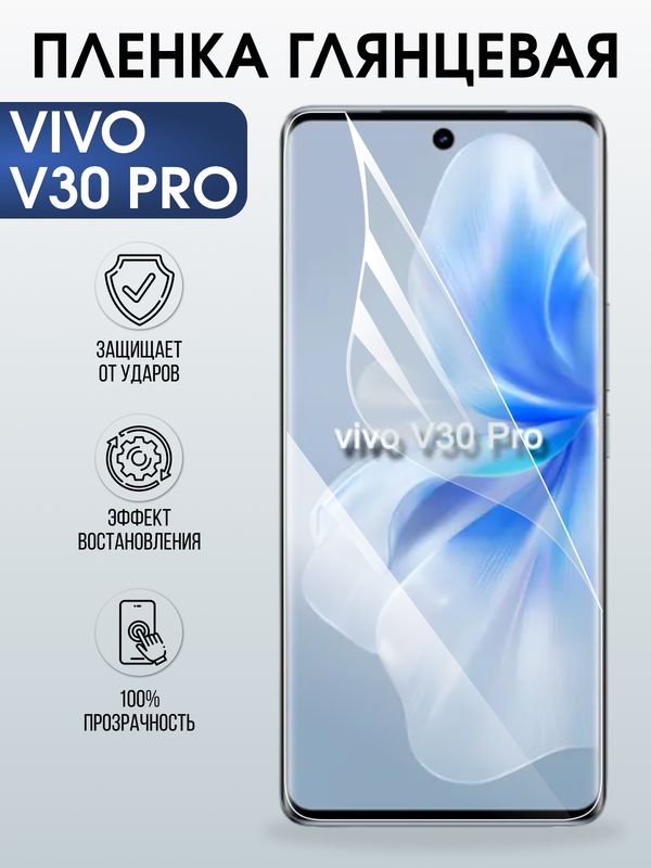 Защитная гидрогелевая пленка для VIVO V30 PRO, полиуретановая плёнка глянцевая на мобильный телефон .