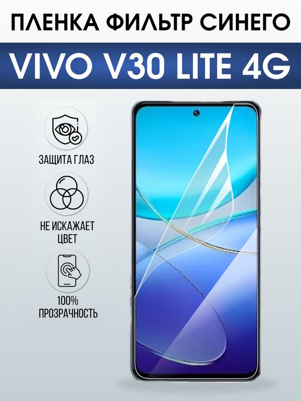 Защитная гидрогелевая пленка для VIVO V30 LITE 4G, полиуретановая плёнка фильтр синего на мобильный телефон .