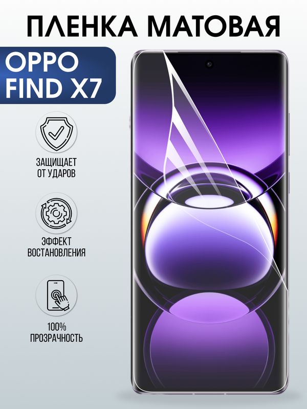Защитная гидрогелевая пленка для OPPO FIND X7, полиуретановая плёнка матовая на мобильный телефон .