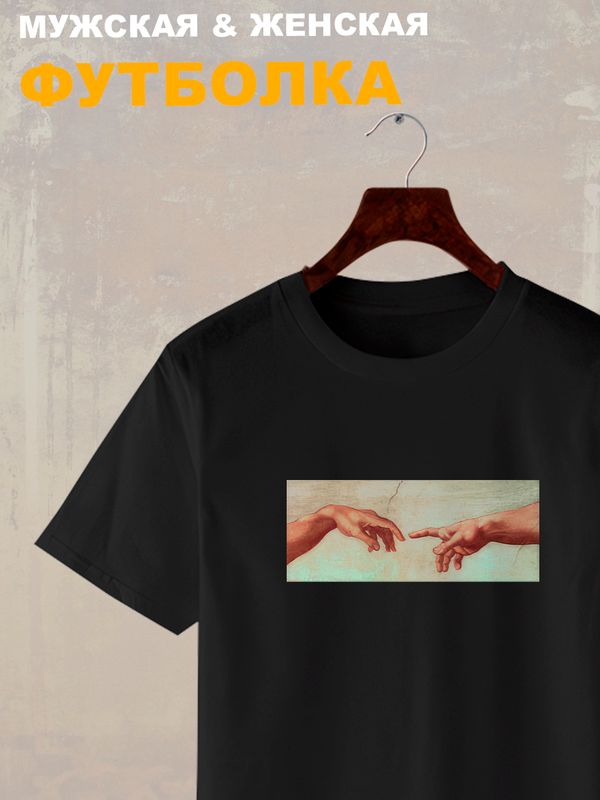 Футболка микеланджело сотворение адама и эстетика с принтом с произведениями искусства art aesthetic для художников creation of Adam, черная женская и мужская стрит стайл андеграунд одежда стритстайл.