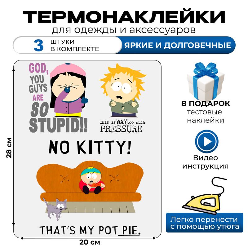Термонаклейка на одежду южный парк с мемами south park