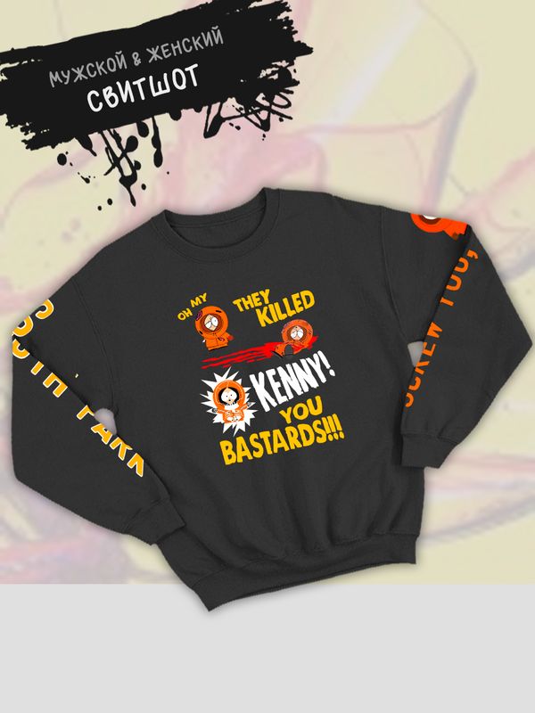 Свитшот южный парк кенни и мем south park meme