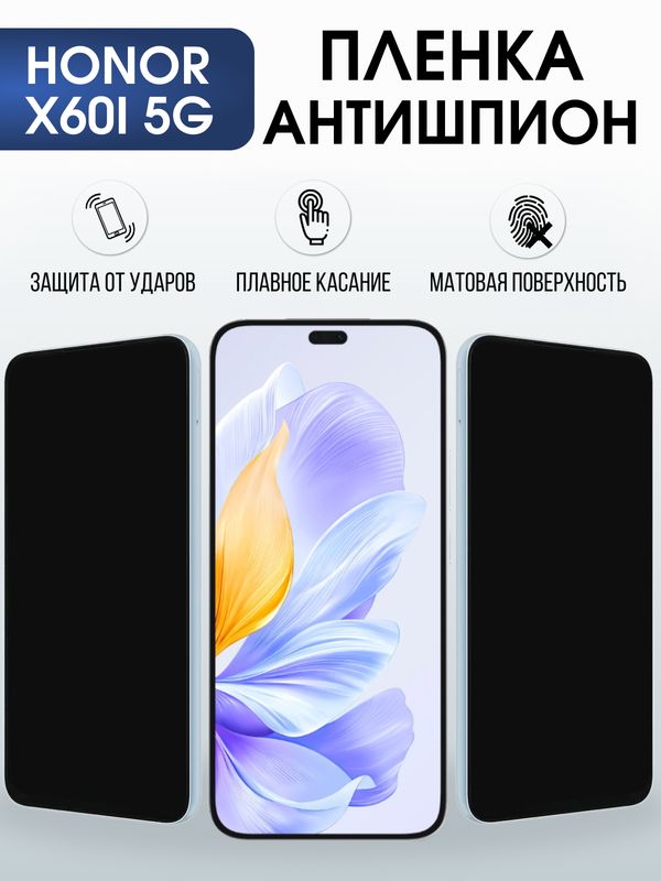 Защитная гидрогелевая пленка для HONOR X60I 5G, полиуретановая плёнка антишпион на мобильный телефон Хонор Х60И 5дж.