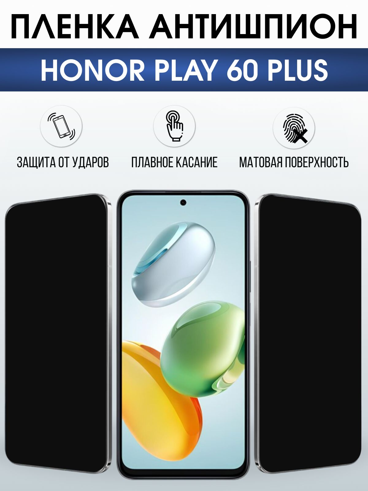 Защитная гидрогелевая пленка для HONOR PLAY 60 PLUS, полиуретановая плёнка антишпион на мобильный телефон Хонор плей 60 плюс.