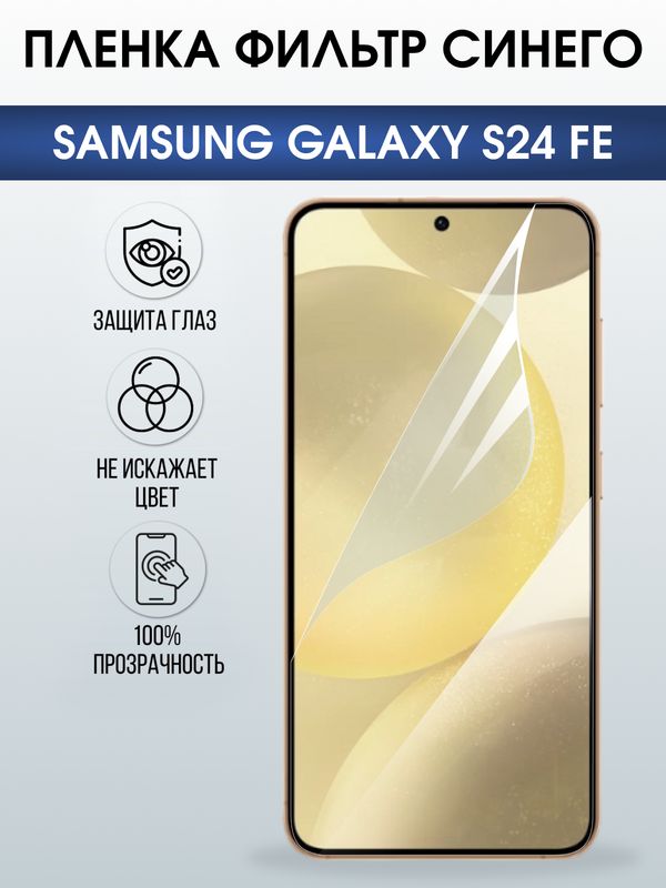 Защитная гидрогелевая пленка для SAMSUNG GALAXY S24 FE, полиуретановая плёнка фильтр синего на мобильный телефон Самсунг галакси с24 фе.