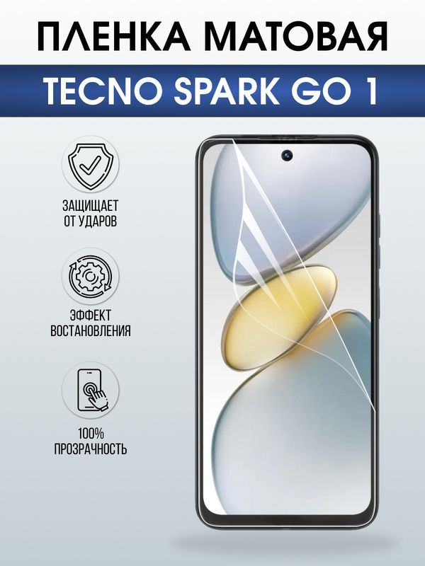 Защитная гидрогелевая пленка для TECNO SPARK GO 1, полиуретановая плёнка матовая на мобильный телефон Техно спарк го1.