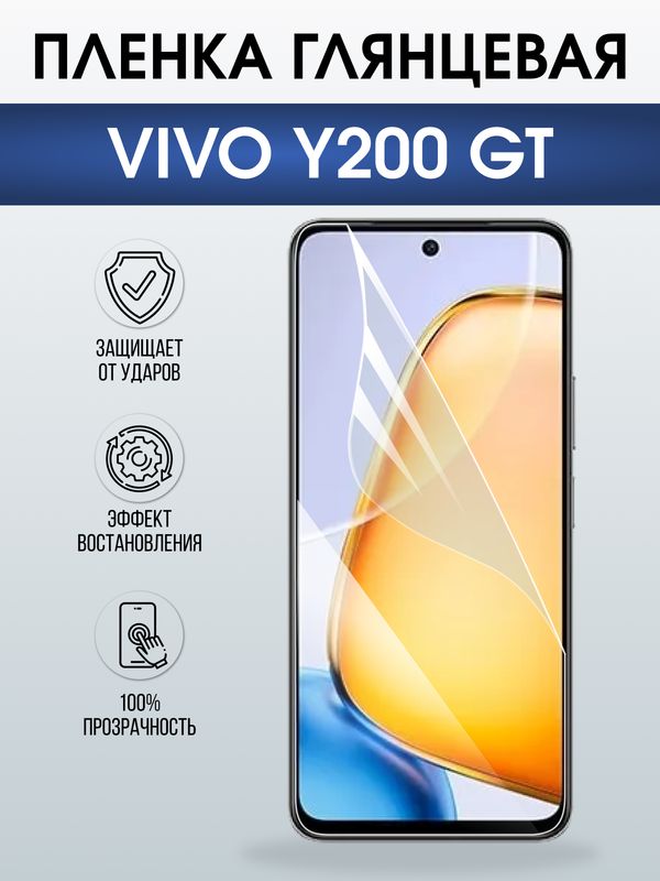 Защитная гидрогелевая пленка для VIVO Y200 GT, полиуретановая плёнка глянцевая на мобильный телефон Виво у200 джт.