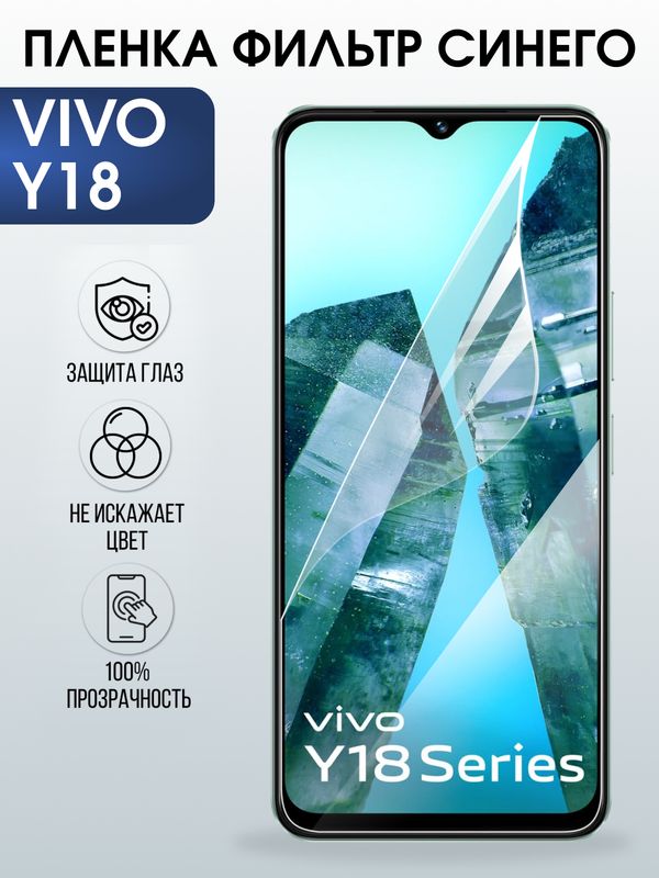 Защитная гидрогелевая пленка для VIVO Y18, полиуретановая плёнка фильтр синего на мобильный телефон Виво у18.