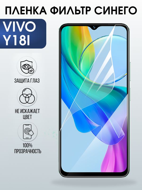 Защитная гидрогелевая пленка для VIVO Y18I, полиуретановая плёнка фильтр синего на мобильный телефон Виво у18и.