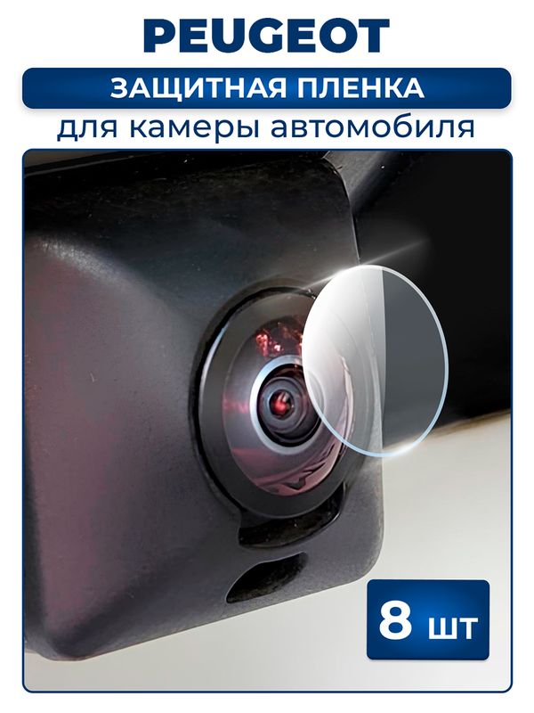 Защитная плёнка для камеры автомобиля PEUGEOT