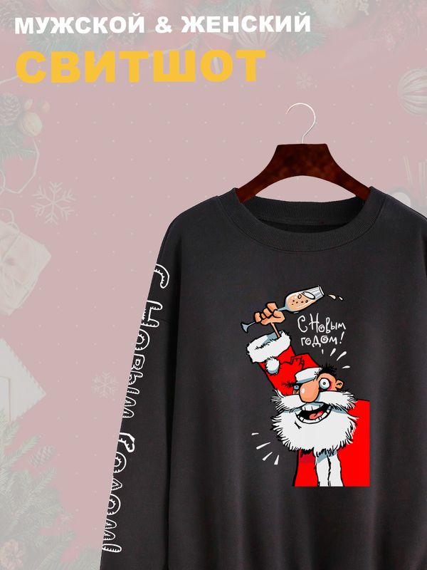Свитшот дед мороз с шампанским с новым годом Свитшот дед мороз с шампанским с новым годом