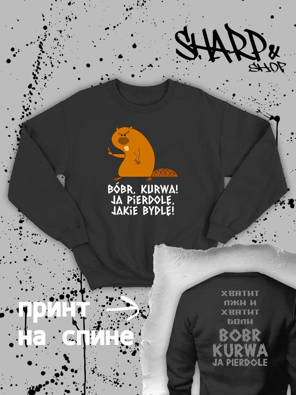Свитшот с принтом бобер и смешными надписями оверсайз черный. Свитшот унисекс с прикольной картинкой мем с бобром и поляком street style. Свитшот с принтом бобер и смешными надписями оверсайз черный. Свитшот унисекс с прикольной картинкой мем с бобром и поляком street style.
