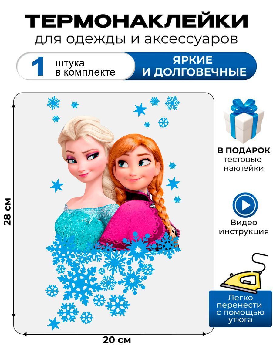 Термонаклейка на одежду с рисунком Эльза и принцесса Анна из Frozen. Аппликация с персонажами мультфильма Уолта Диснея на детскую одежду. Самоклейка в домашних условиях с помощью утюга.