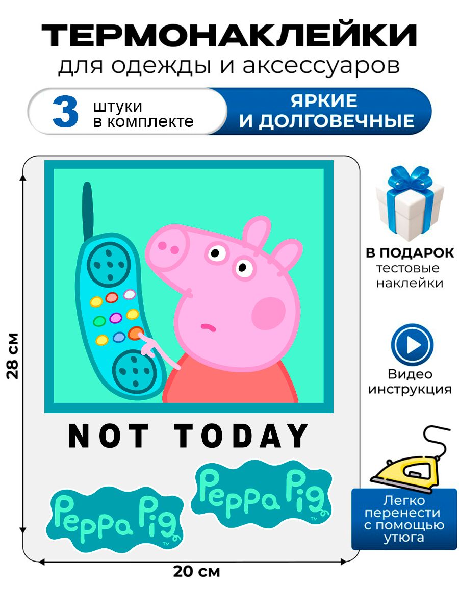 Термонаклейка с рисунком Свинка Пеппа. Аппликация с прикольной надписью not today на детскую одежду. Самоклейка в домашних условиях с помощью утюга.