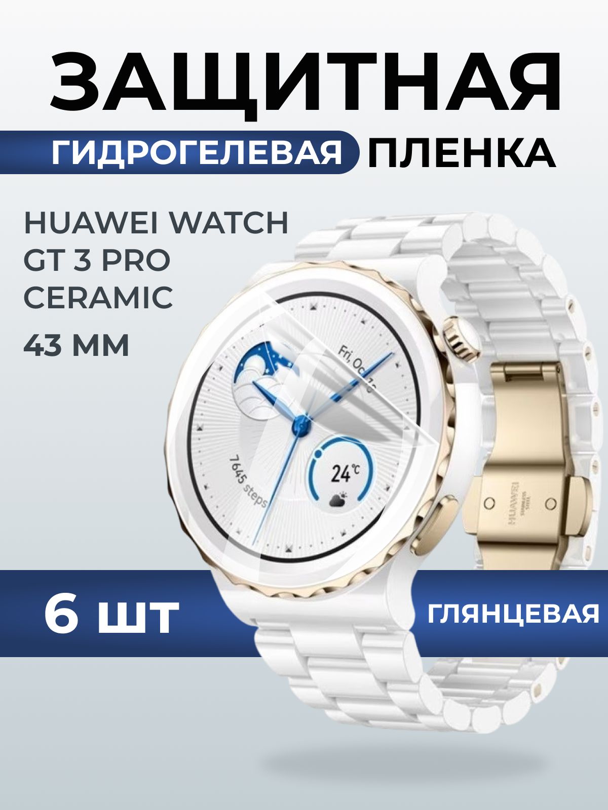 Гидрогелевая пленка на часы Huaweiг Watch gt 3 pro ceramic (43 мм) глянцевая. Защитная бронепленка на Хуавей Вотч гт 3 про керамик.