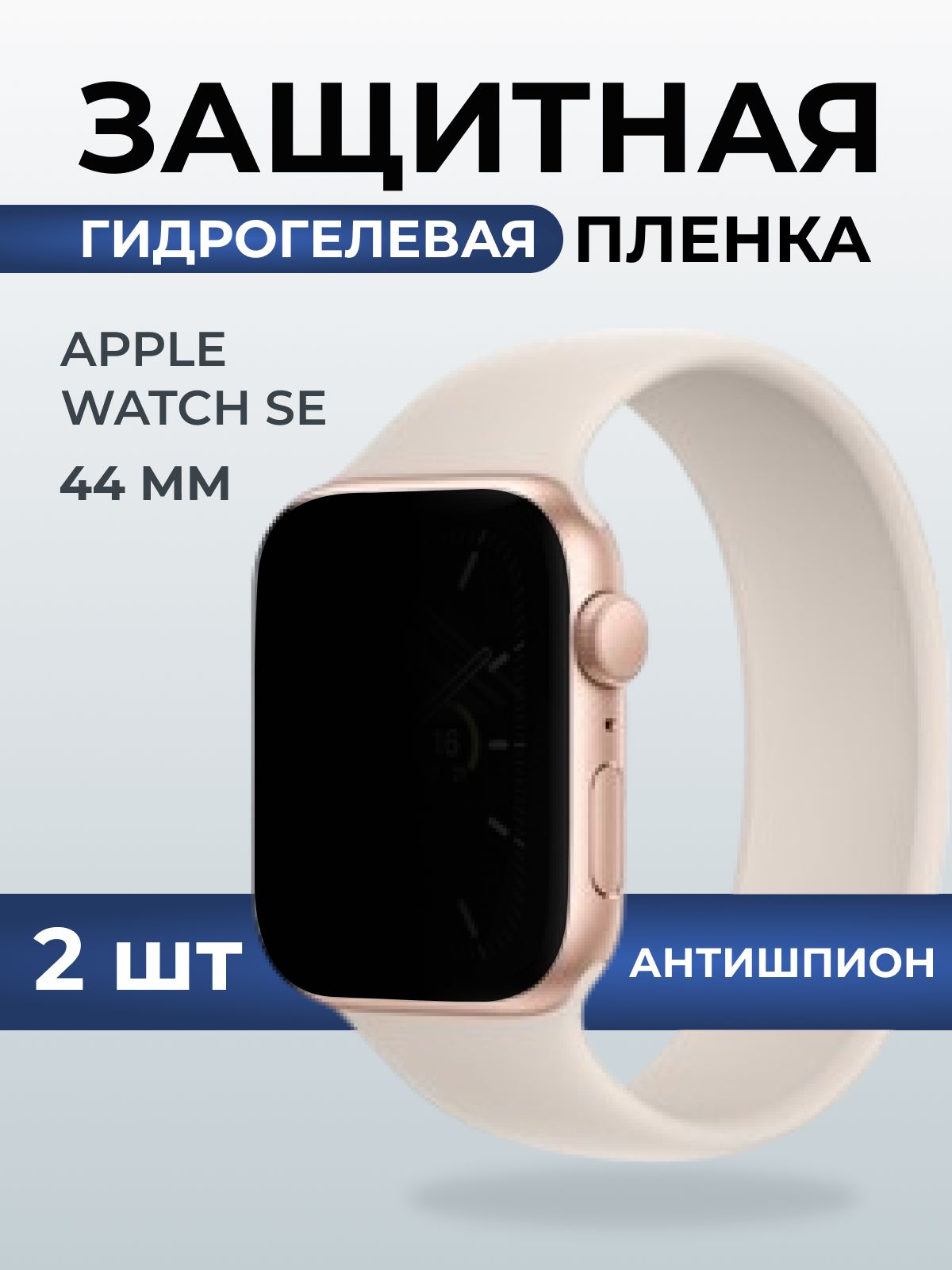 Гидрогелевая пленка на часы Apple Watch SE (44 мм) антишпион. Защитная бронепленка на Айпл Вотч Се.