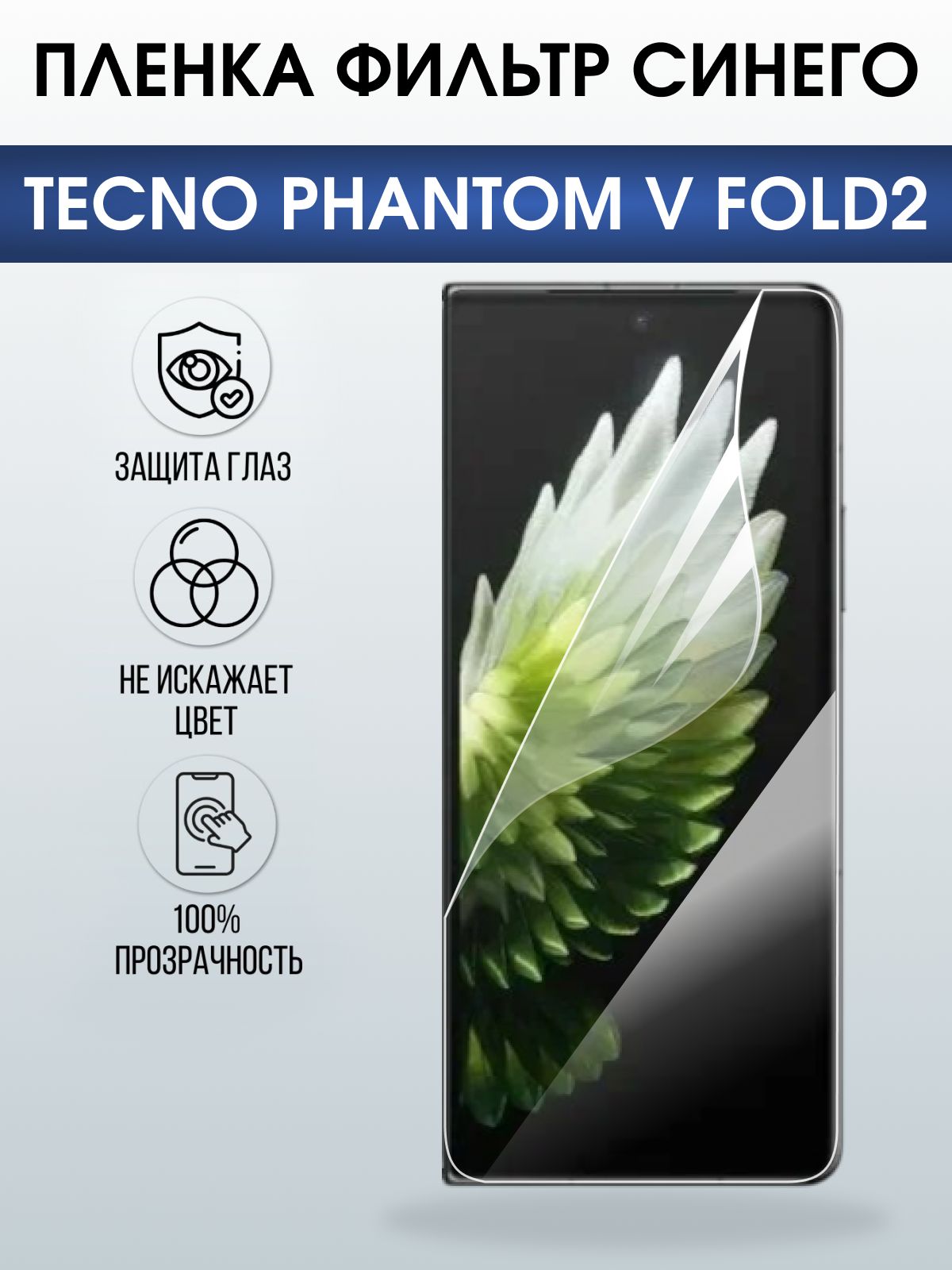 Защитная пленка на телефон Tecno Phantom v fold2 anti blue ray. Полиуретановая бронепленка на экран смартфона Техно Фантом в фолд 2.