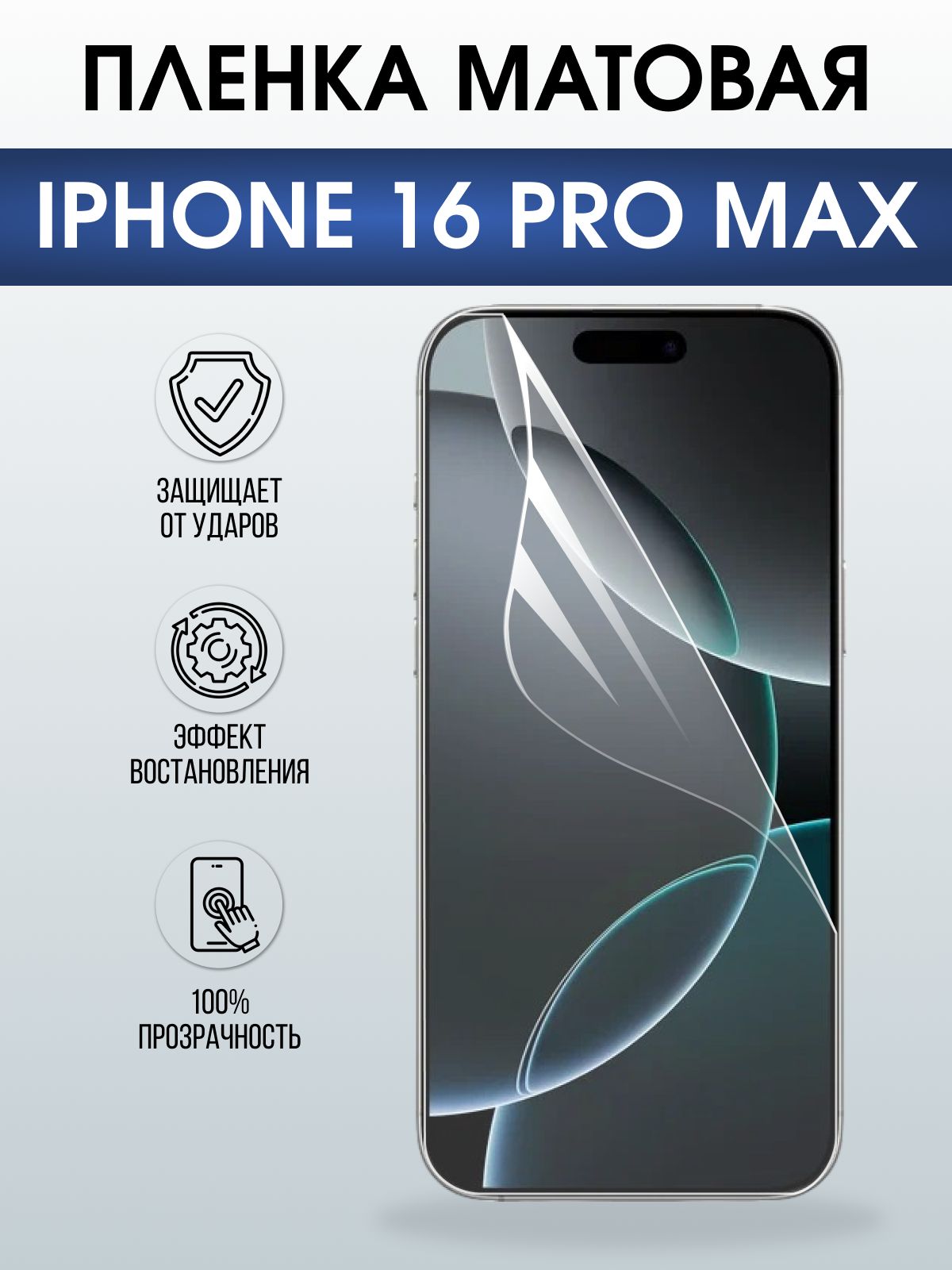 Защитная пленка на телефон iPhone 16 Pro Max матовая. Полиуретановая бронепленка на экран смартфона Айфон 16 про макс.