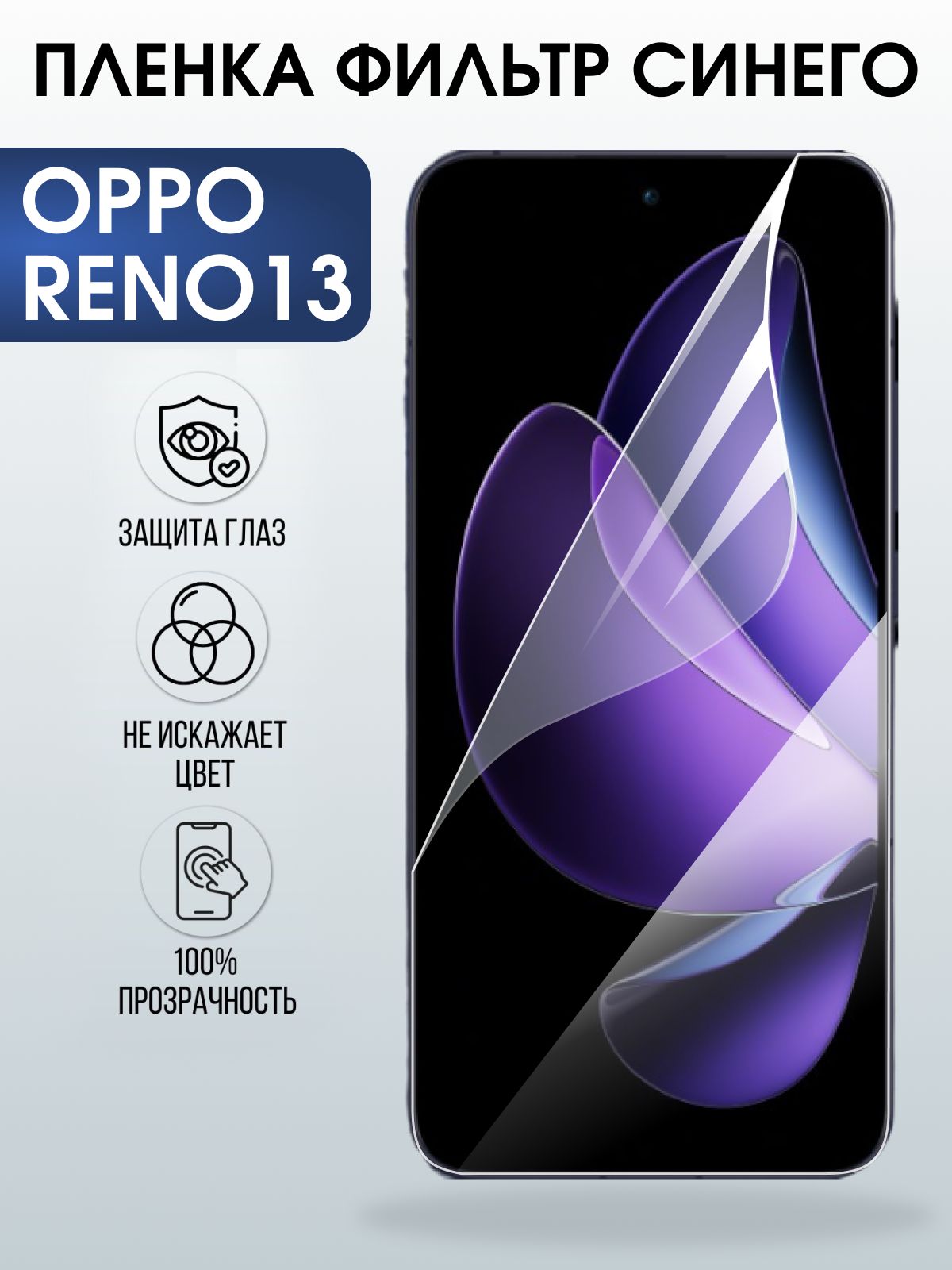 Защитная пленка на телефон Oppo Reno13 anti blue ray. Полиуретановая бронепленка на экран смартфона Оппо Рено 13.